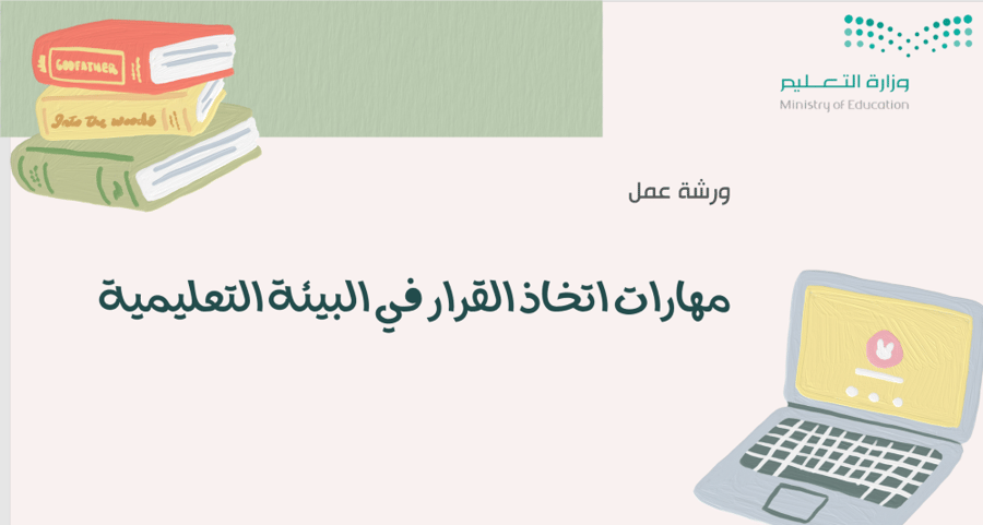 مهارات اتخاذ القرار في البيئة التعليمية