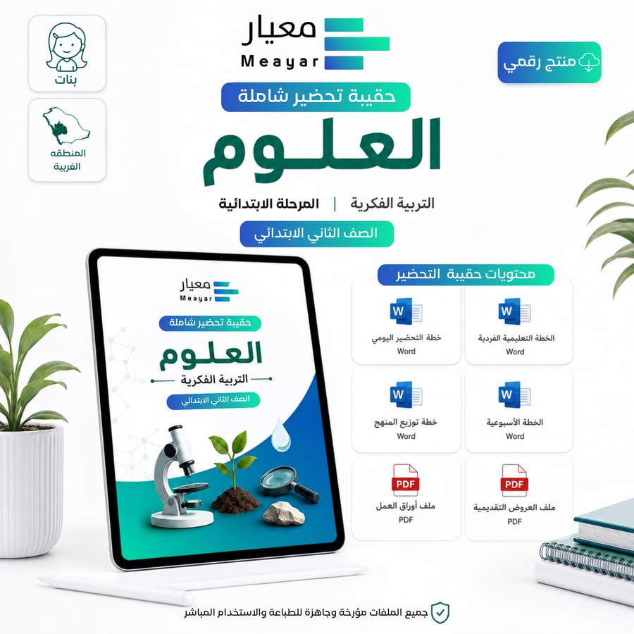 حقيبة تحضير العلوم - الصف الثاني الابتدائي ( بنات - المنطقة الغربية)