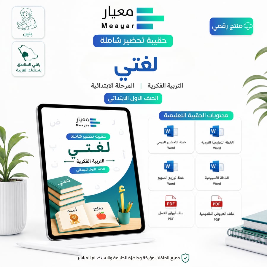 حقيبة تحضير مادة لغتي - الصف الأول الابتدائي ( بنين - باقي الإدارات باستثناء الغربية )