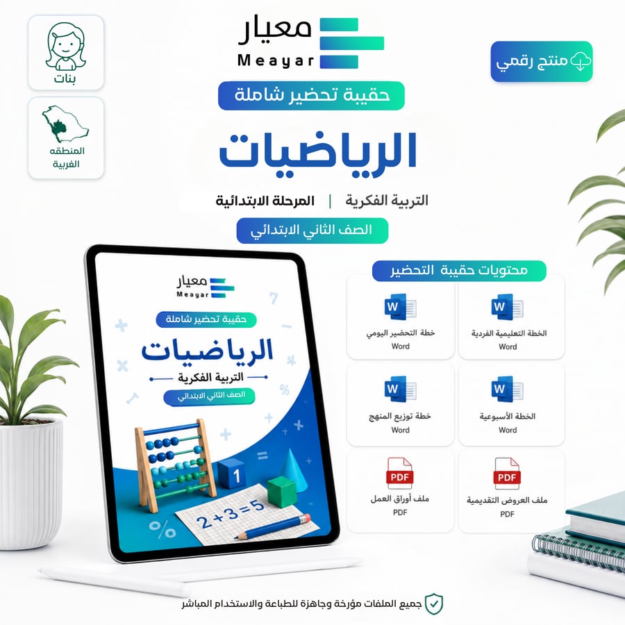 حقيبة تحضير الرياضيات - الصف الثاني الابتدائي ( بنات - المنطقة الغربية)