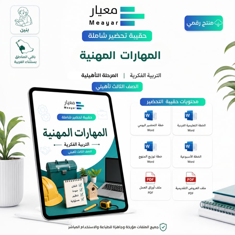 حقيبة تحضير مادة المهارات المهنية - الصف الثالث تأهيلي (بنين-باقي الإدارات باستثناء الغربية)
