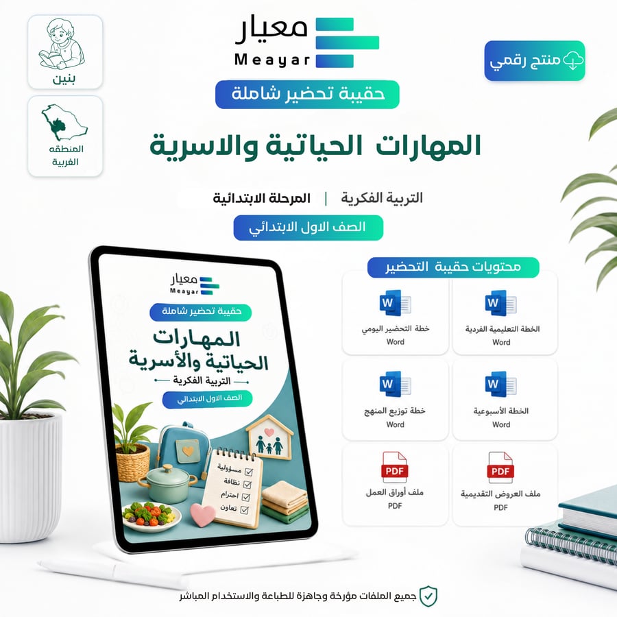 حقيبة تحضير مادة المهارات الحياتية والأسرية - الصف الأول الابتدائي (بنين - المنطقة الغربية)