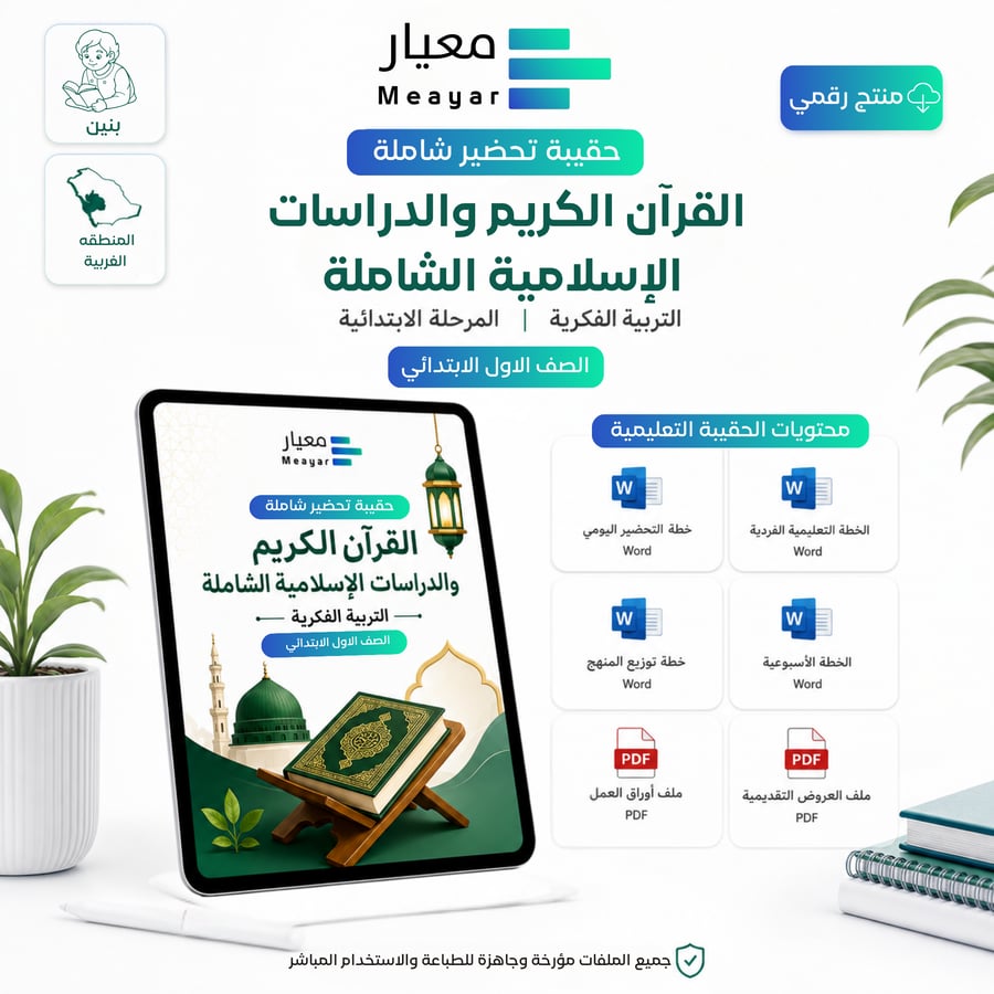 حقيبة تحضير القرآن الكريم والدراسات الإسلامية - الصف الأول الابتدائي ( بنين - المنطقة الغربية )