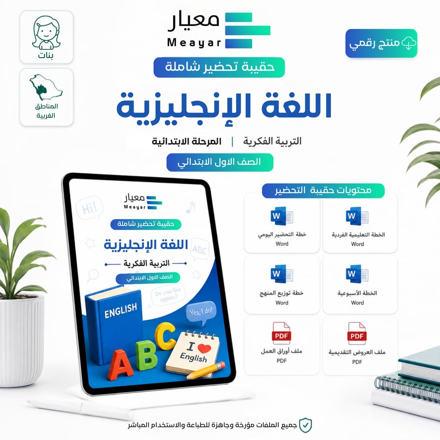 حقيبة تحضير مادة اللغة الإنجليزية - الصف الأول الابتدائي ( بنات - المنطقة الغربية )