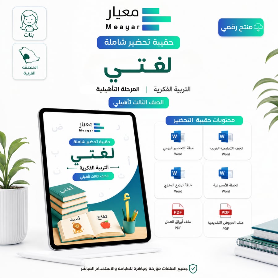 حقيبة تحضير مادة لغتي - الصف الثالث تأهيلي (بنات - المنطقة الغربية)