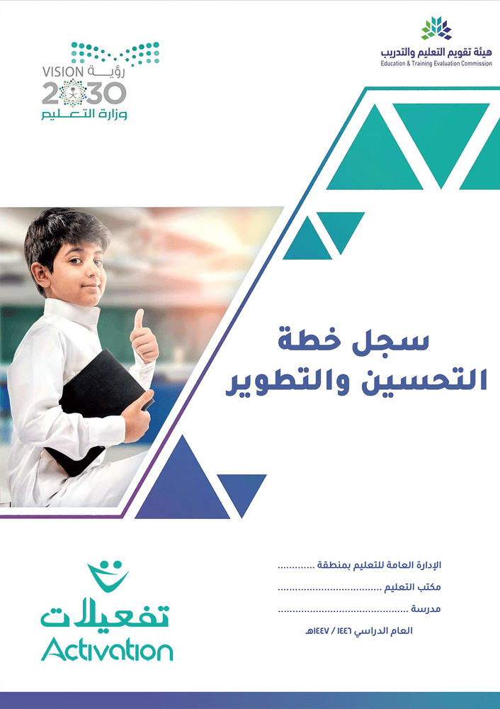 خطة التحسين والتطوير 1446