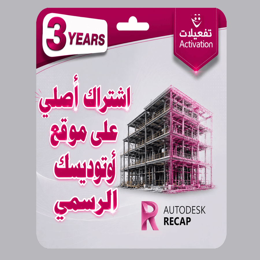 ريكاب  برو  Autodesk ReCap Pro