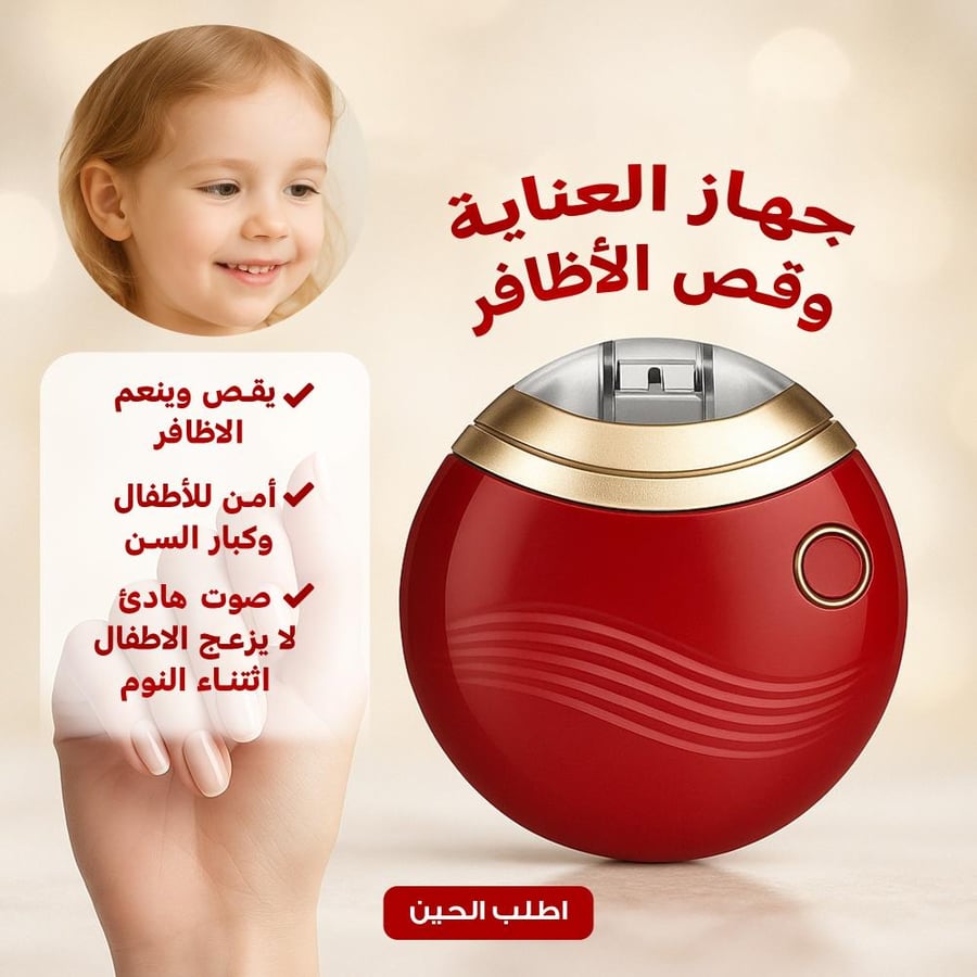 جهاز قص الاظافر للاطفال