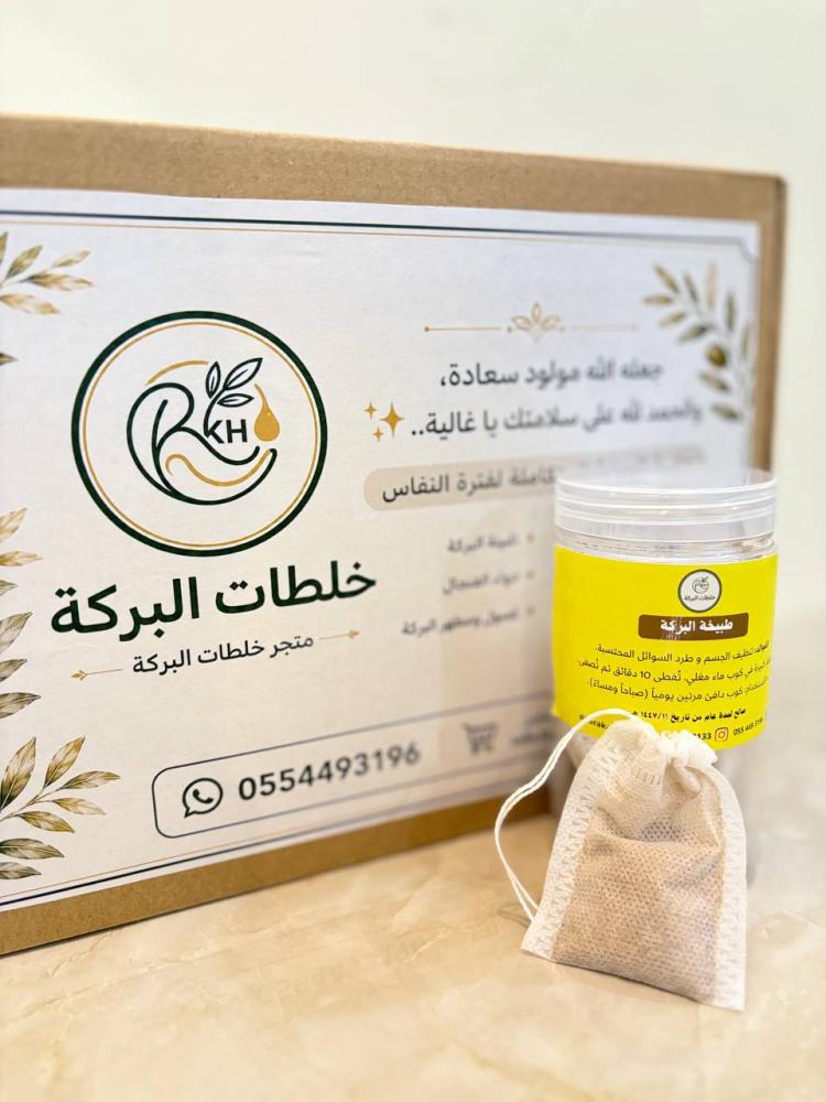 بكج البركة للنفاس