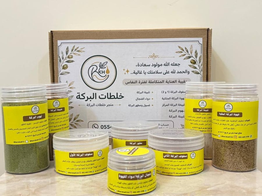 بكج البركة للنفاس