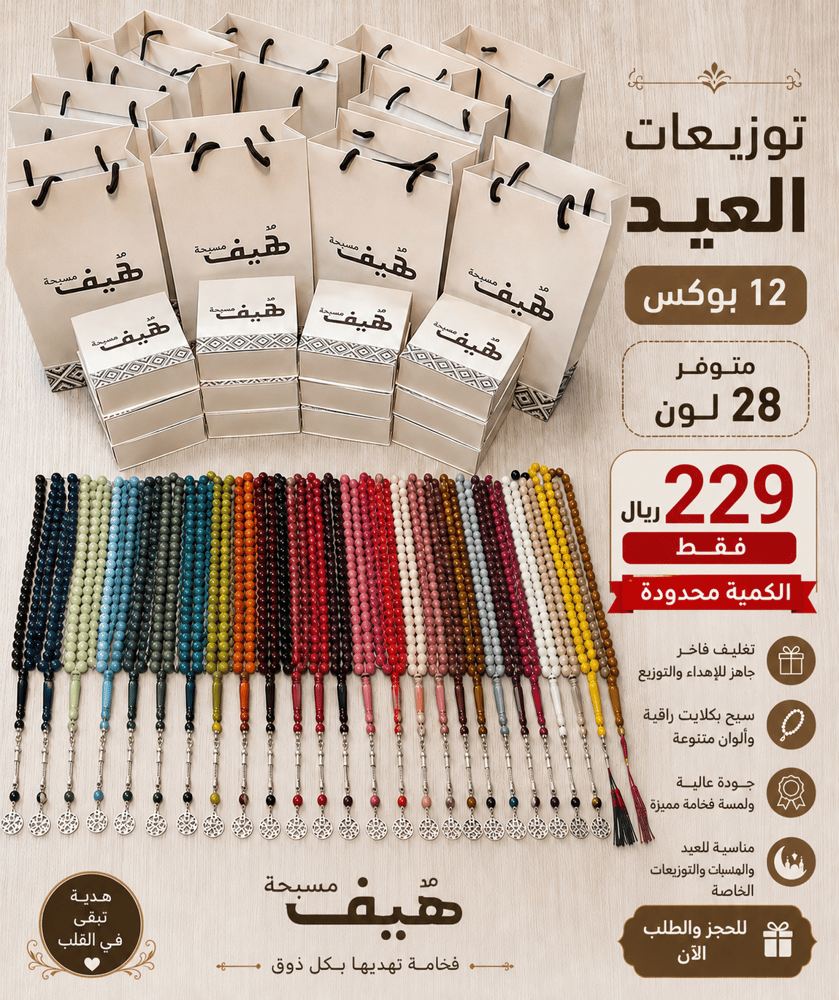 توزيعات العيد