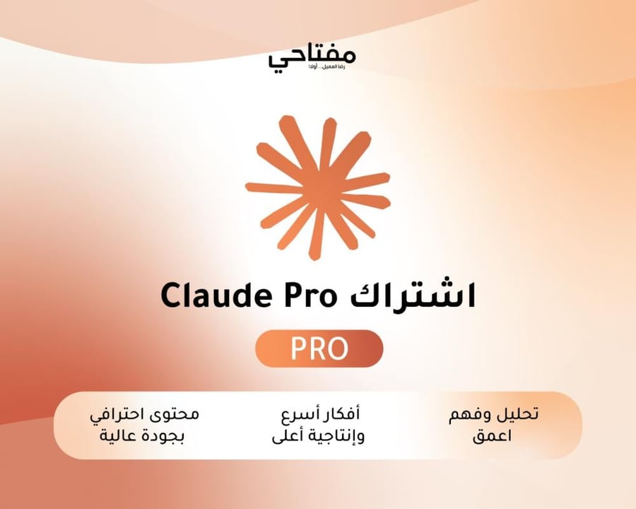 اشتراك Claude Pro شهر | كلود برو للذكاء الاصطناعي