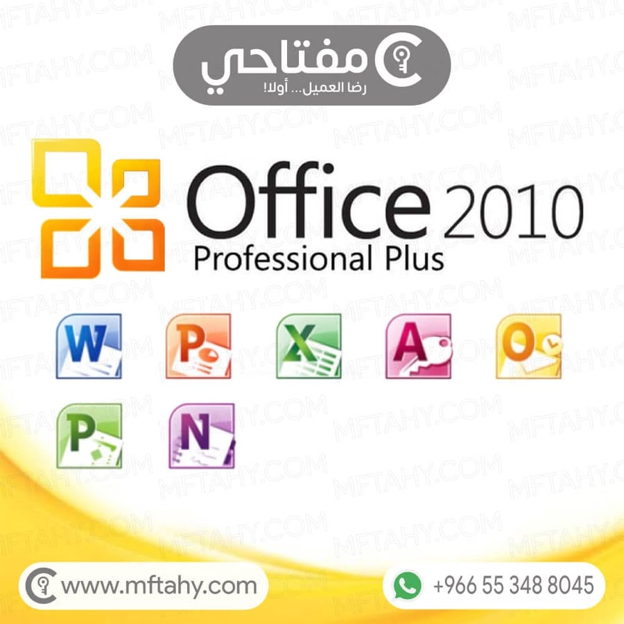 مفتاح تنشيط أوفيس برو بلس 2010 أصلي من مايكروسوفت تفعيل مدى الحياة