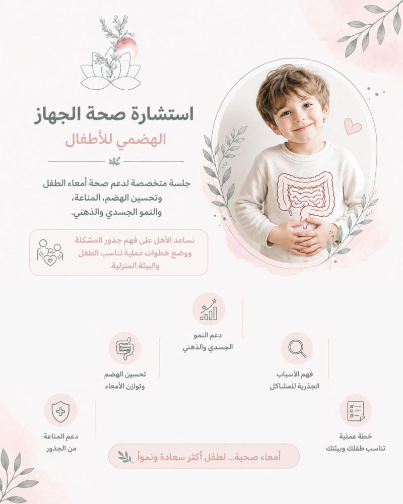 استشارة صحة الجهاز الهضمي للأطفال