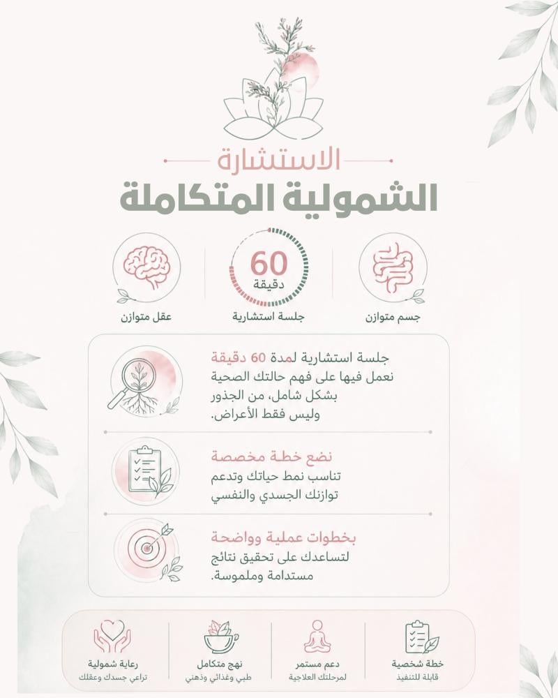الاستشارة الشمولية المتكاملة