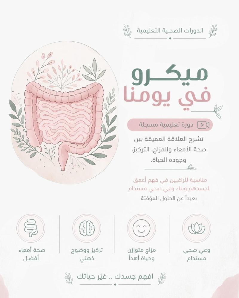 الدورات الصحية التعليمية (ميكرو في يومنا)