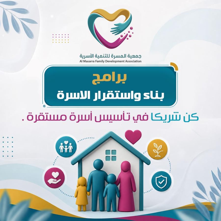 كن شريكا في تأسيس أسرة مستقرة