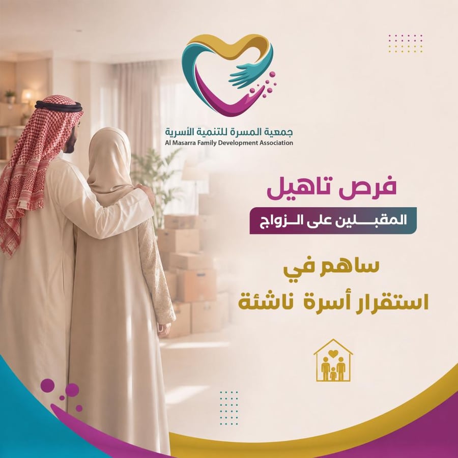 ساهم في استقرار أسرة ناشئة