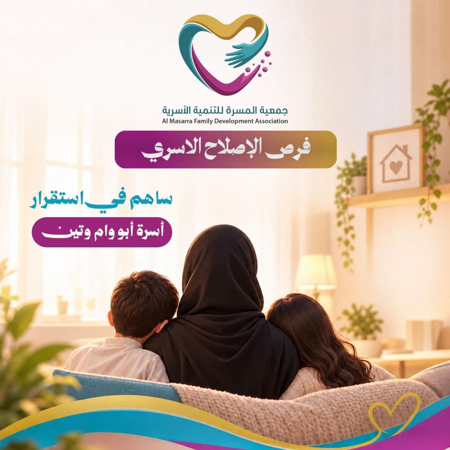 ساهم في استقرار أسرة أبو و أم وتين