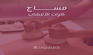 مساج كرات الأعشاب