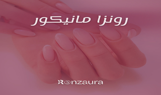 عناية ملكيه ( مانيكير )