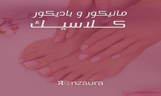 الكلاسيك ( مانيكير و بديكير )