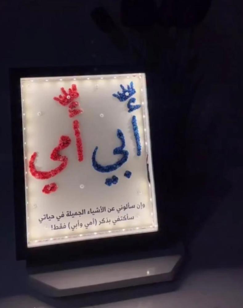 لوحة مضيئة بتصميم أنيق تحمل اسم الأب والأم