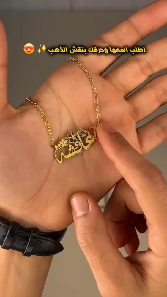 قلادة  مخصصة باسم من تحب