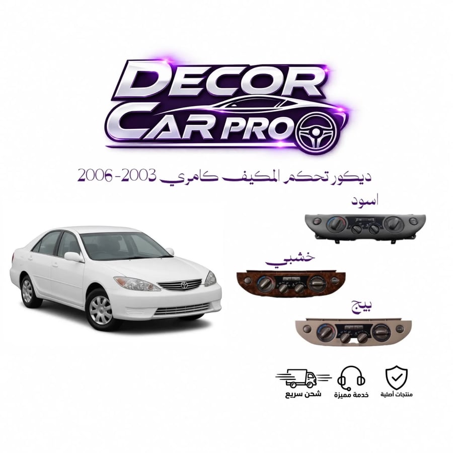 ديكور تحكم مكيف كامري2003-2006