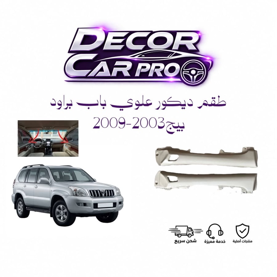 طقم اكتاف ديكور باب علوي برادو بيج 2003-2009