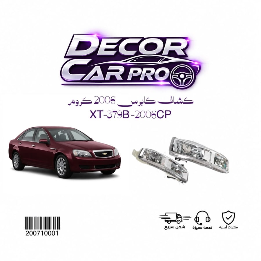 كشاف كابرس 2006كروم XT379B