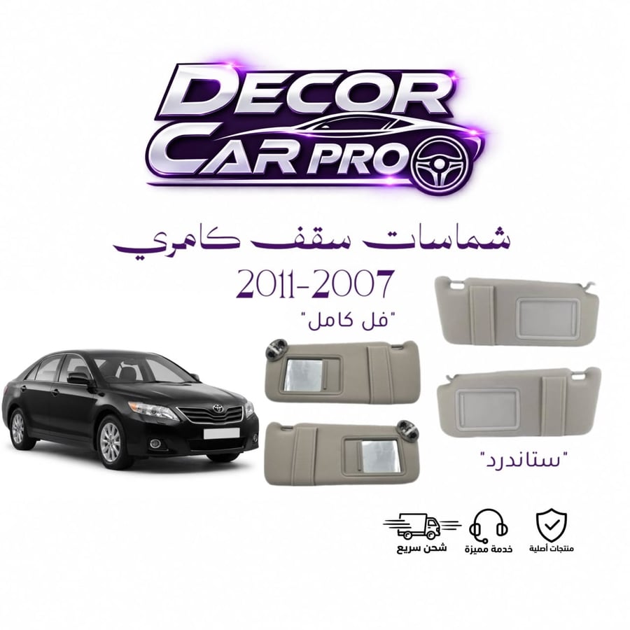 شماسات سقف كامري 2007-2011