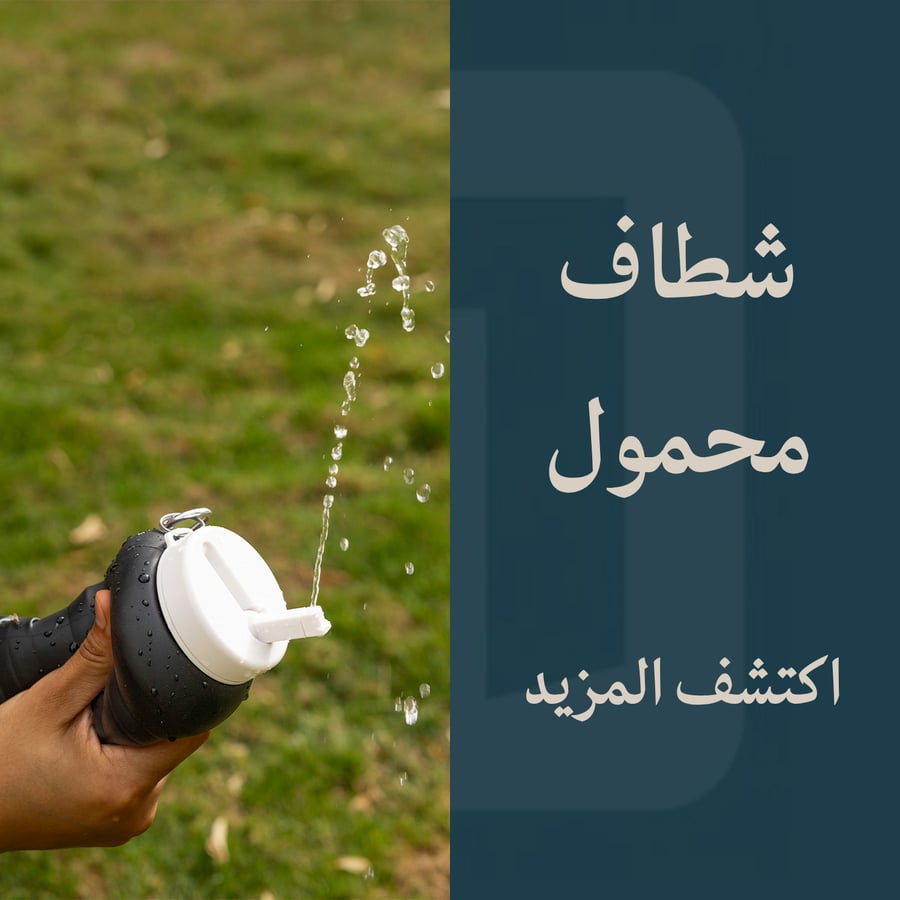 شطاف محمول