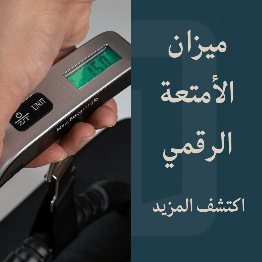 ميزان الأمتعة الرقمي