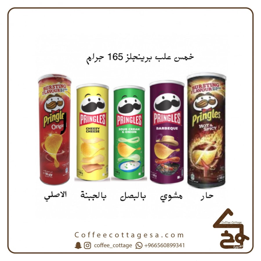 خمس علب برينجلز متنوعة 165 جرام