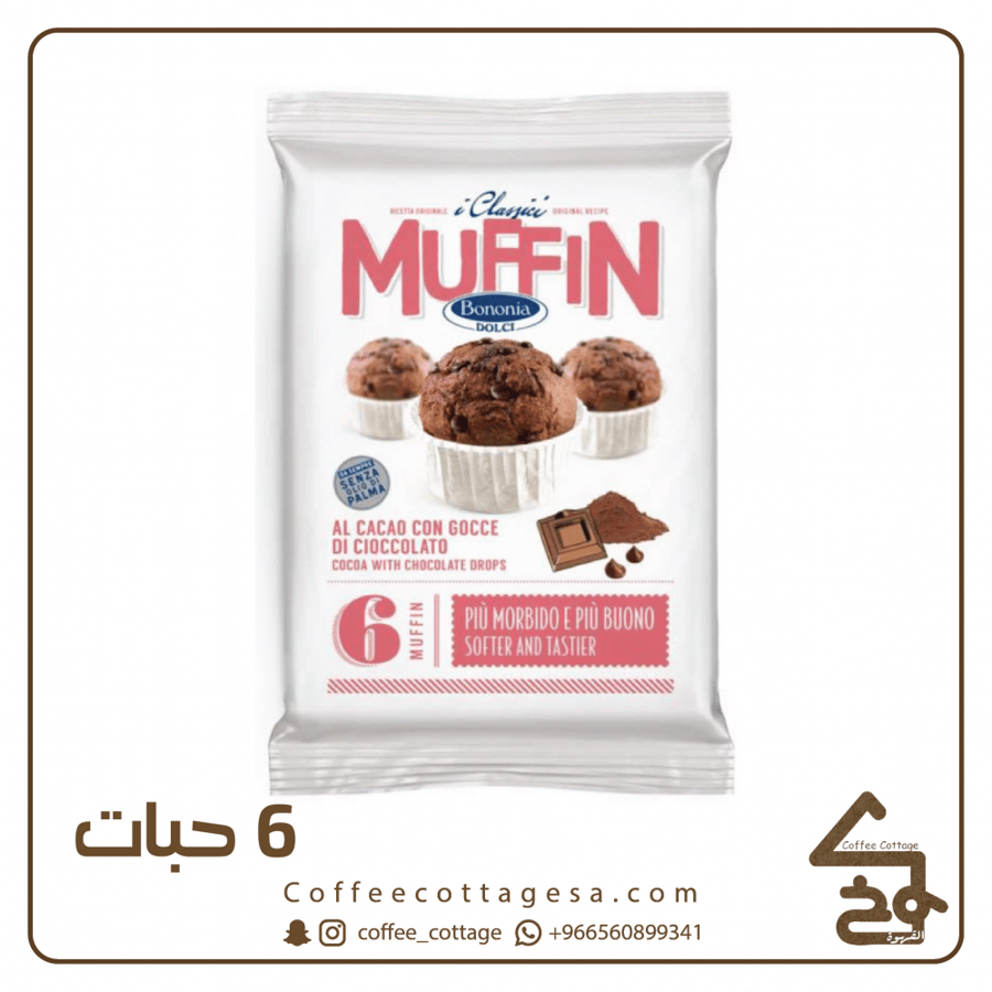 مافن كاكاو بقطع الشوكلاته ايطالي 6 حبات
