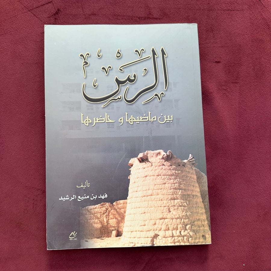 A437 الرس بين ماضيها وحاضرها