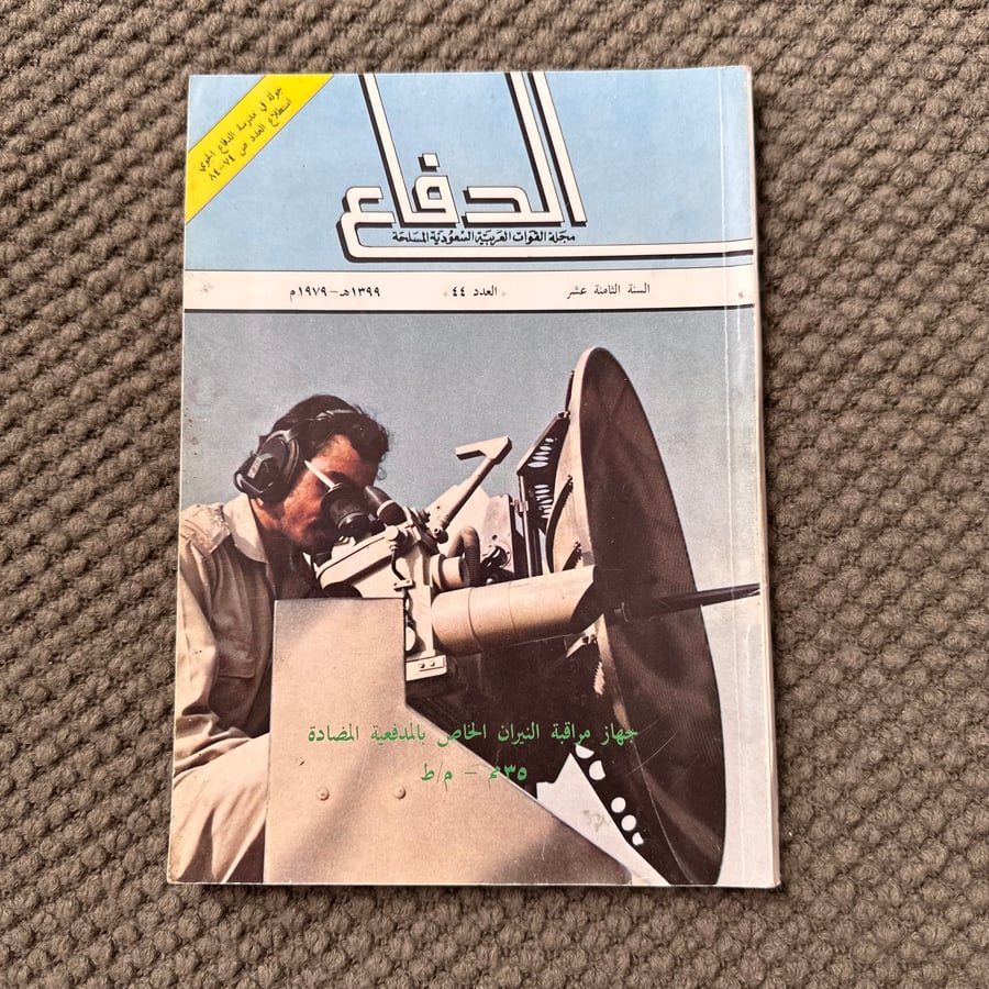 A226b  مجلة الدفاع السنة 18 العدد 44