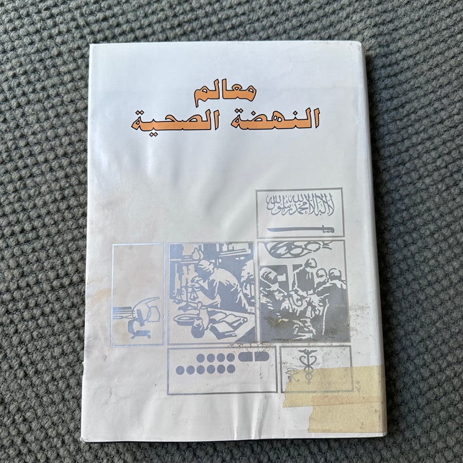 A234 معالم النهضة الصحية