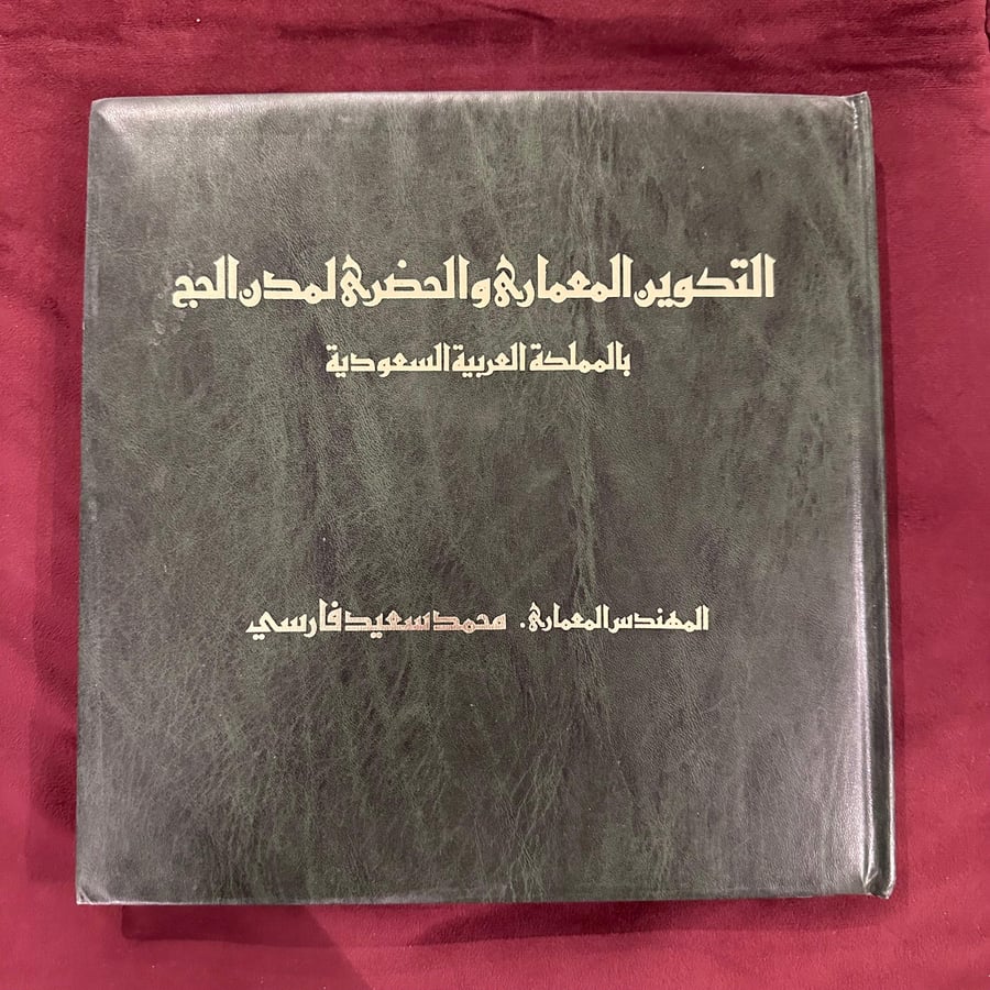 A342 التكوين المعماري والحضري لمدن الحج بالمملكة العربية السعودية