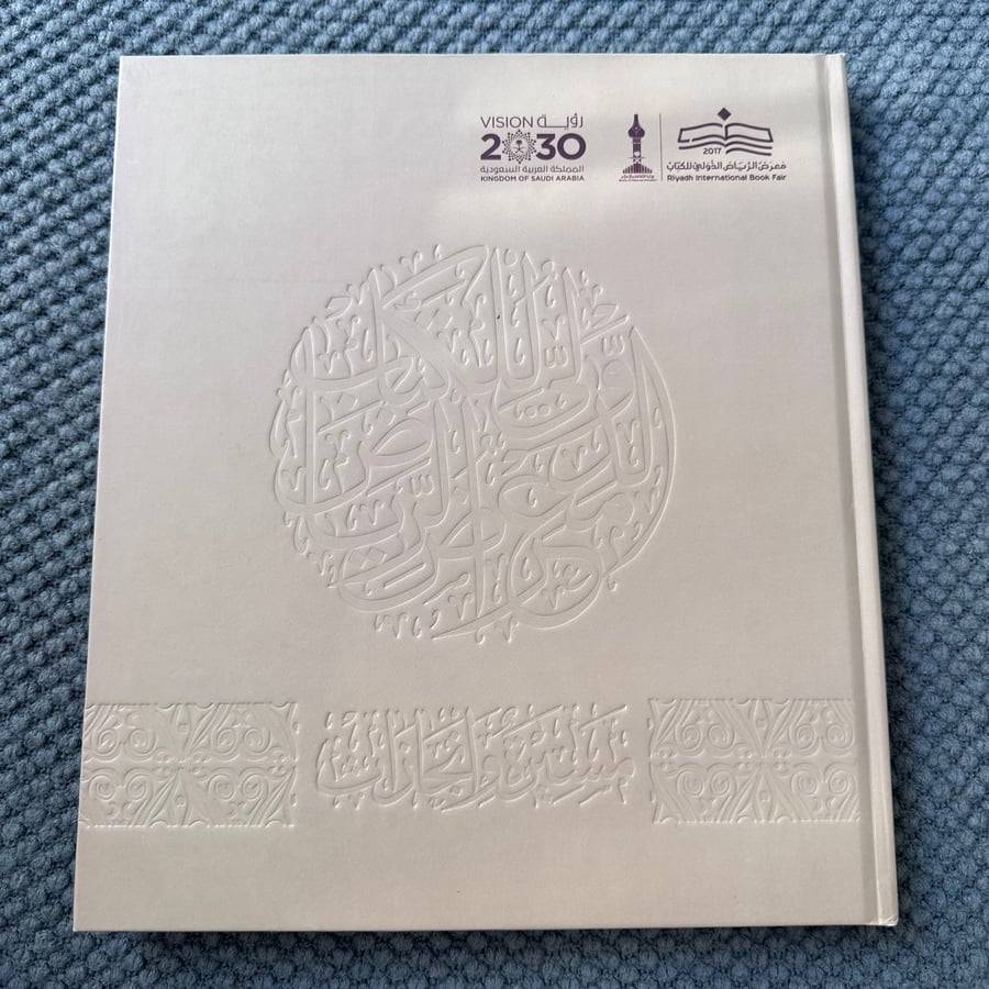 A210 معرض الرياض الدولي للكتاب مسيرة وانجازات 2017