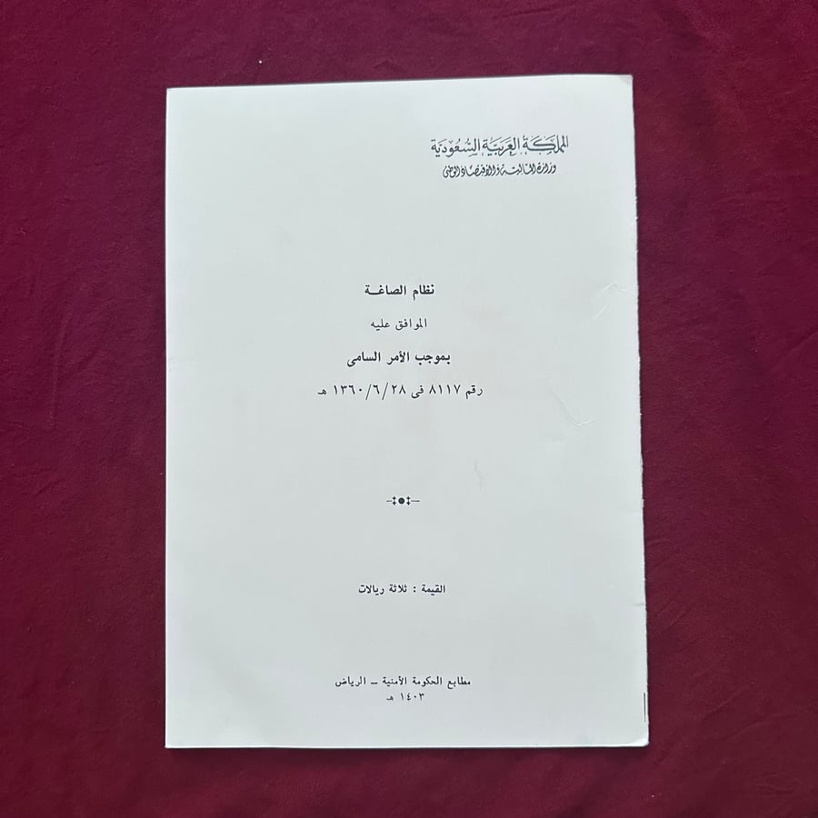 A211d نظام الصاغة 1403