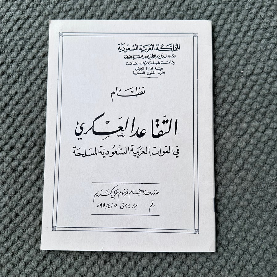 A219 نظام التقاعد العسكري في القوات العربية السعودية المسلحة