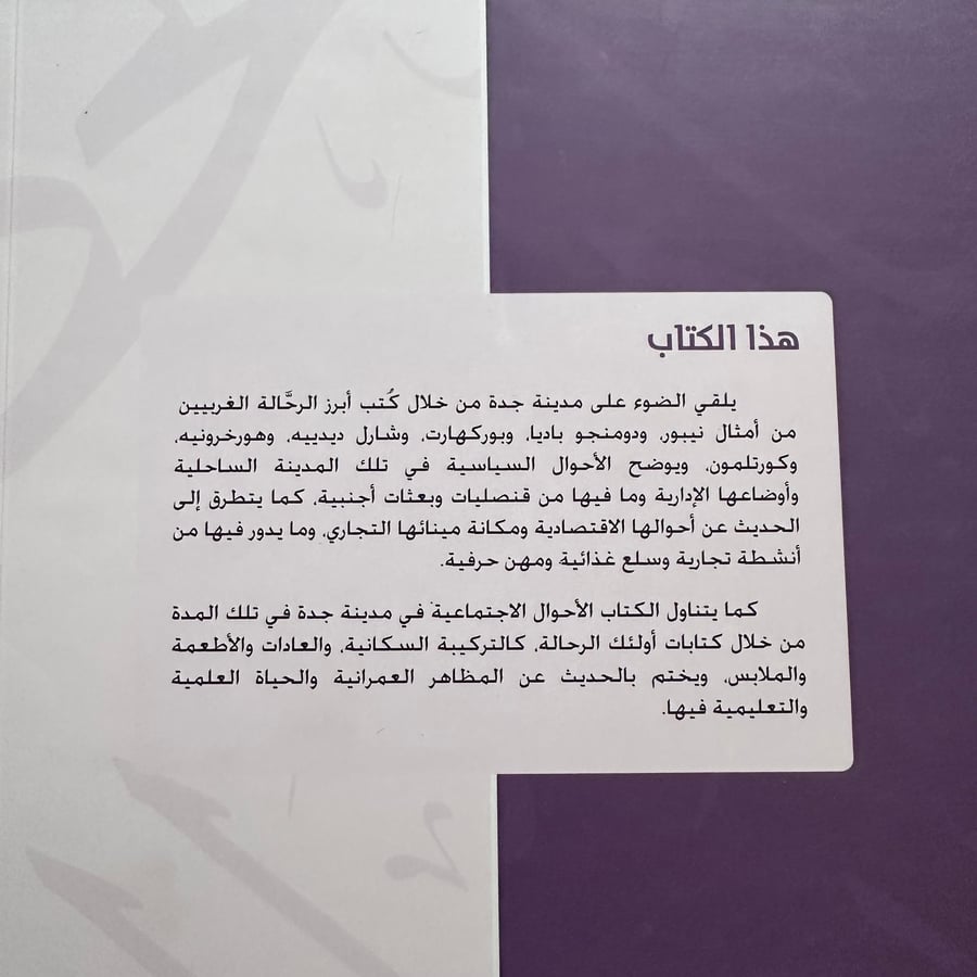 A470 المظاهر الحضارية لمدينة جدة من خلال كتب الرحالة الغربيين