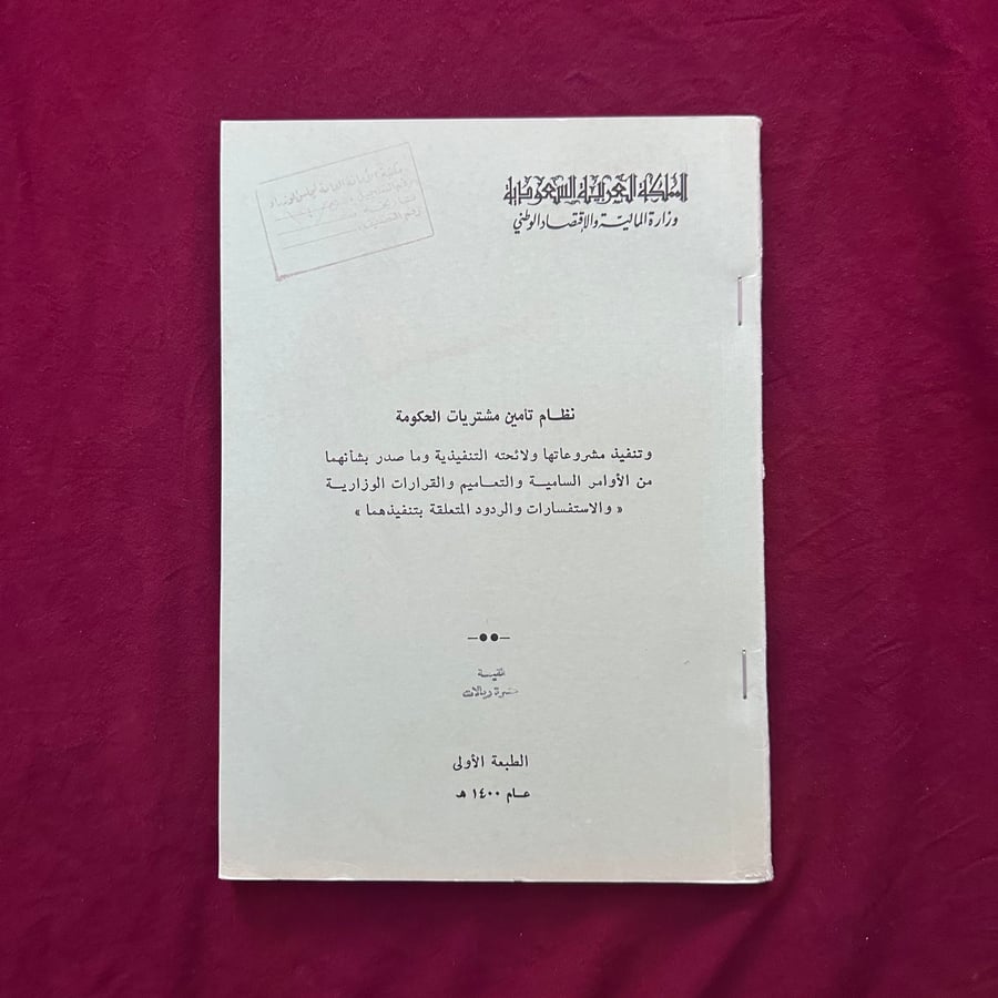 A211w نظام تأمين مشتريات الحكومة 1400