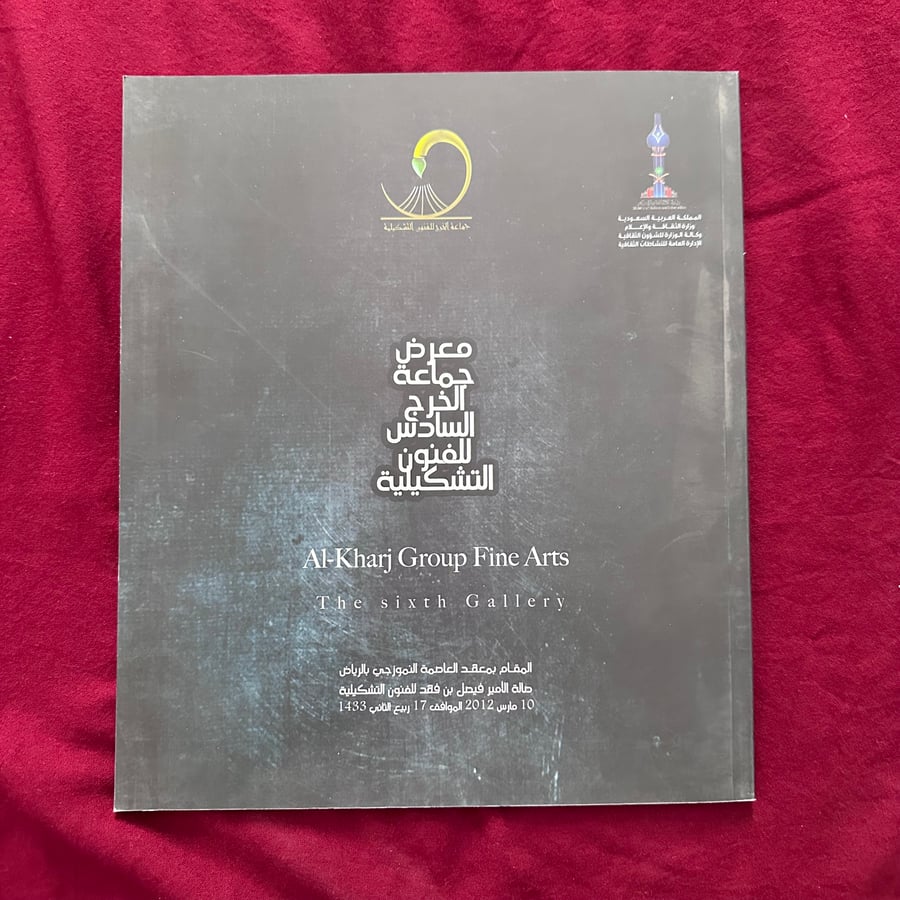 A821 معرض جماعة الخرج السادس للفنون التشكيلية