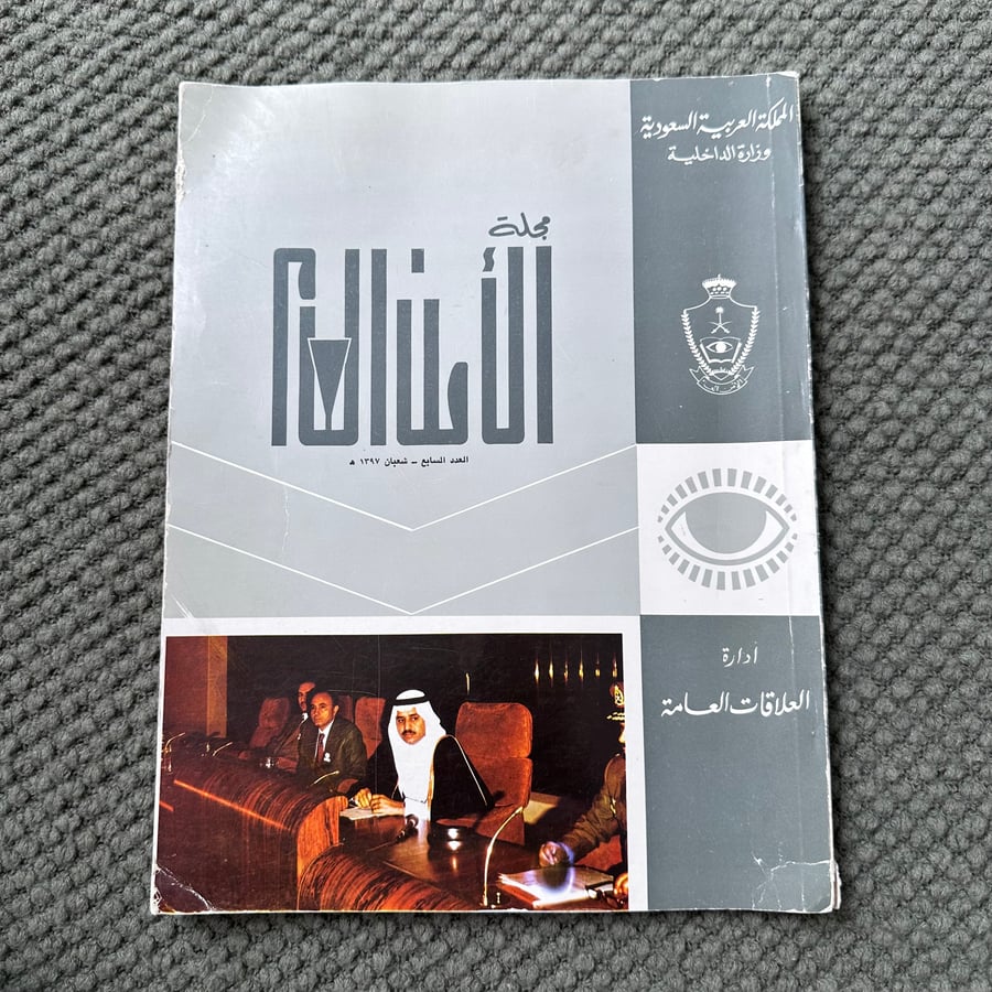 A222 مجلة الأمن العام العدد السابع 1397