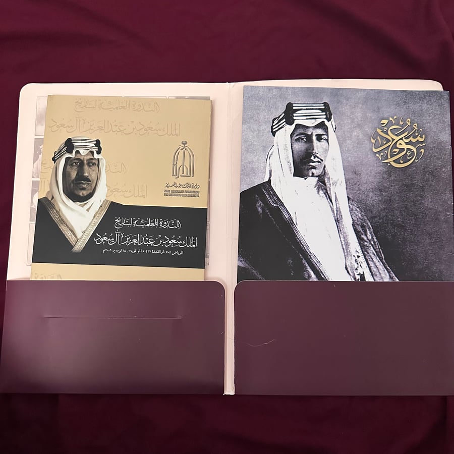 A084d ملف الندوة العلمية لتاريخ الملك سعود بن عبدالعزيز آل سعود