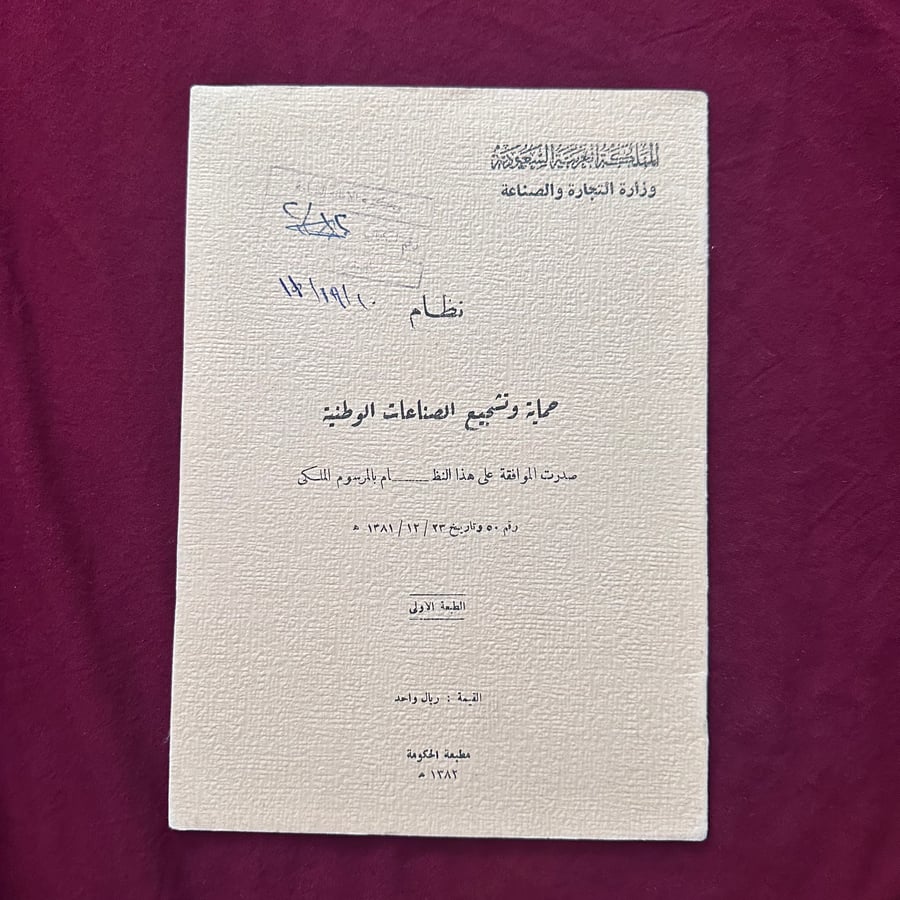 A211j نظام حماية وتشجيع الصناعات الوطنية 1382