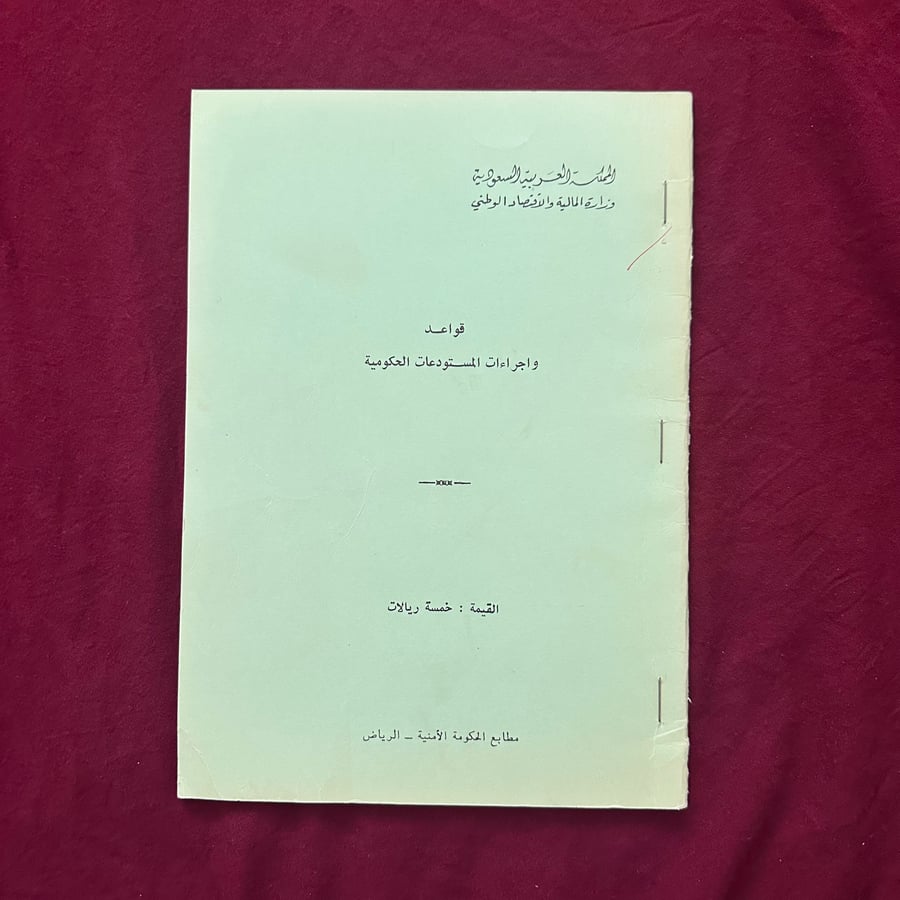 A211u قواعد وإجراءات المستودعات الحكومية 1403